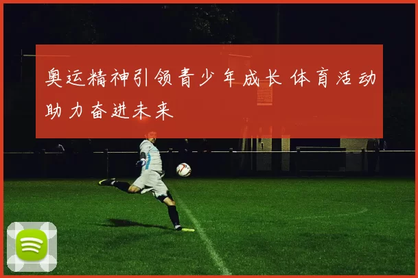 奥运精神引领青少年成长 体育活动助力奋进未来