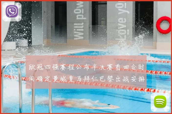 欧冠四强赛程公布半决赛首回合时间确定曼城皇马拜仁巴黎出战安排出炉