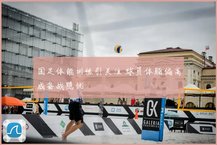 国足体能训练引关注 球员体脂偏高成备战隐忧