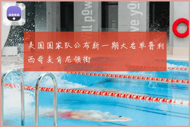 美国国家队公布新一期大名单普利西奇麦肯尼领衔