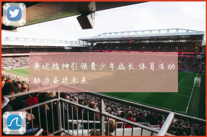 奥运精神引领青少年成长 体育活动助力奋进未来