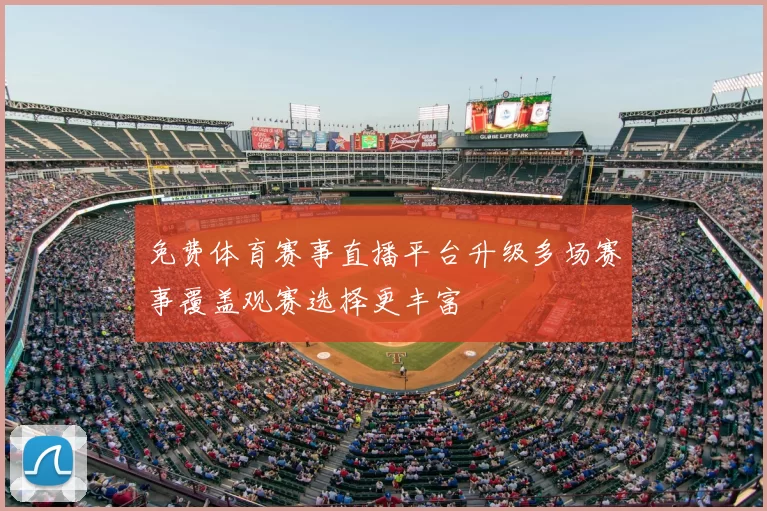 免费体育赛事直播平台升级多场赛事覆盖观赛选择更丰富