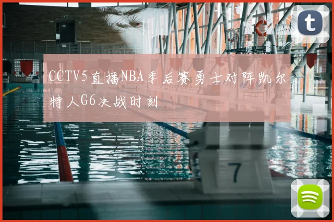 CCTV5直播NBA季后赛勇士对阵凯尔特人G6决战时刻