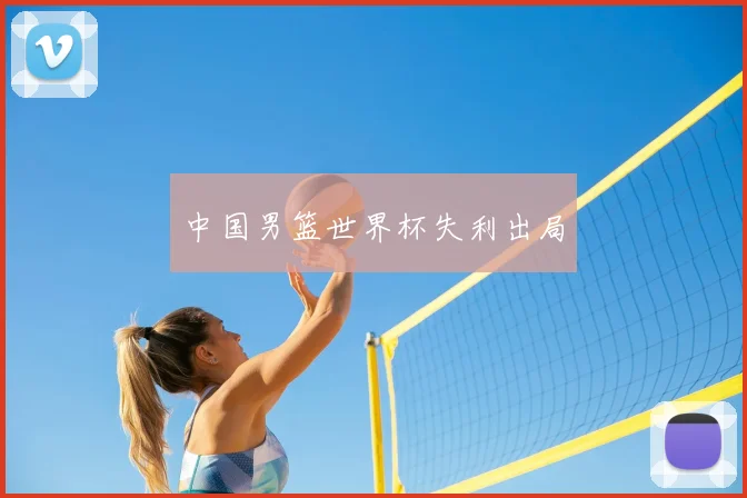中国男篮世界杯失利出局