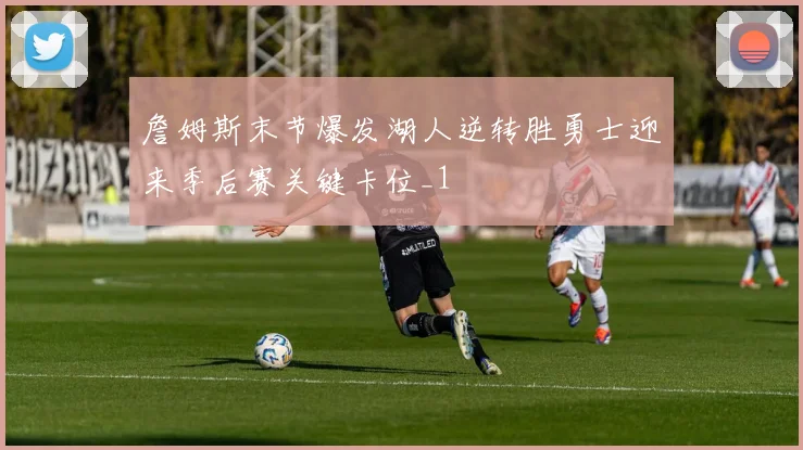 足球竞彩混合过关奖金计算器上线 使用方法与投注收益计算规则解析