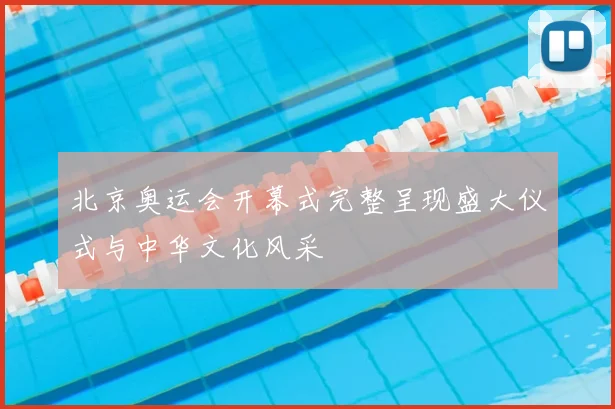 北京奥运会开幕式完整呈现盛大仪式与中华文化风采
