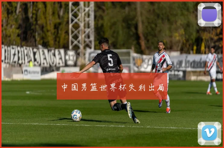 中国男篮世界杯失利出局