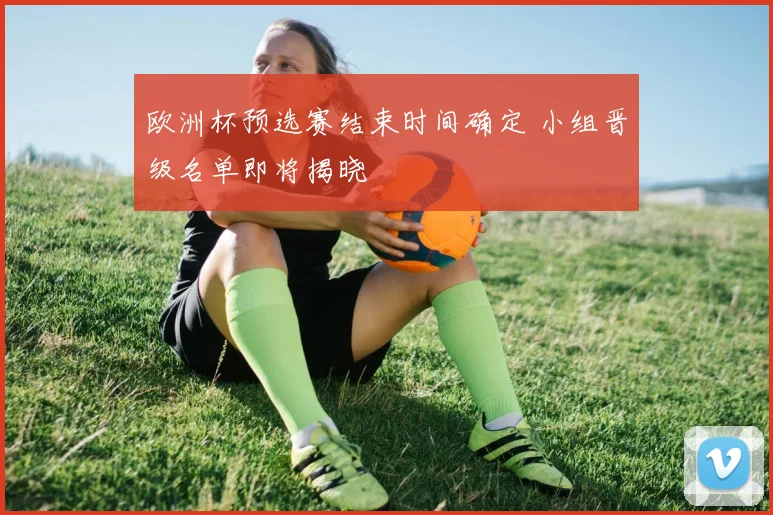 皇冠球探足球比分直播赛程更新 多场对决结果引关注