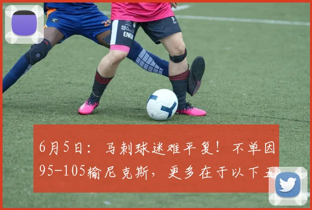 6月5日:马刺球迷难平复!不单因95-105输尼克斯,更多在于以下五点!_阿隆·福克斯_亚马_总决赛
