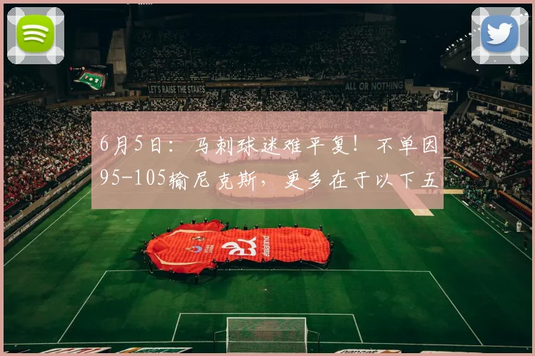 6月5日:马刺球迷难平复!不单因95-105输尼克斯,更多在于以下五点!_阿隆·福克斯_亚马_总决赛