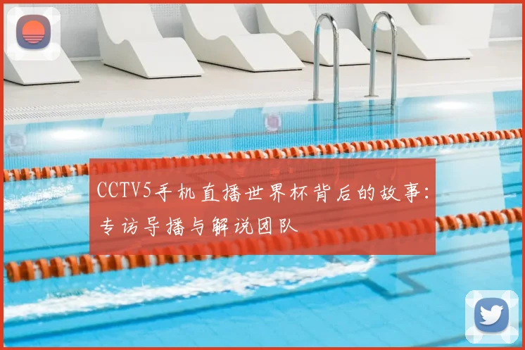专访2021世界杯MVP:独家分享决赛夜的决胜瞬间与心路历程