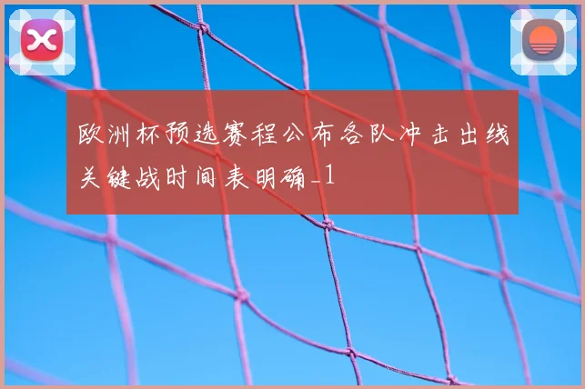皇冠比分释义解析 足球赛事投注比分规则引发关注