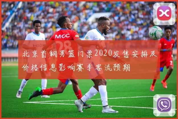 北京首钢男篮门票2020发售安排及价格信息影响赛季客流预期