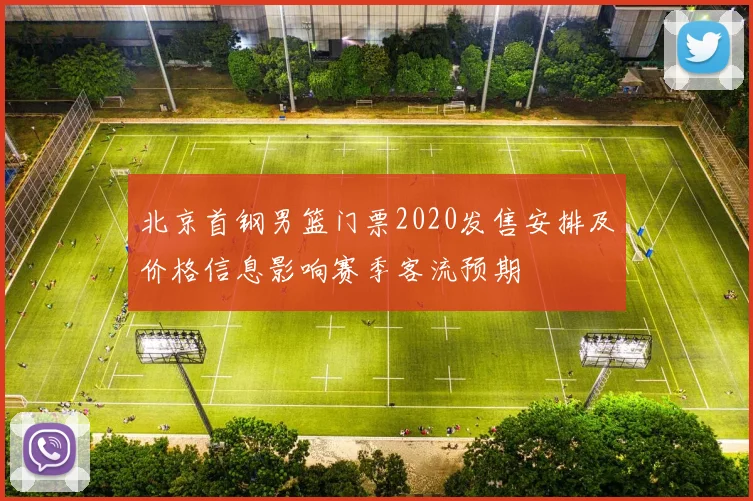 北京首钢男篮门票2020发售安排及价格信息影响赛季客流预期