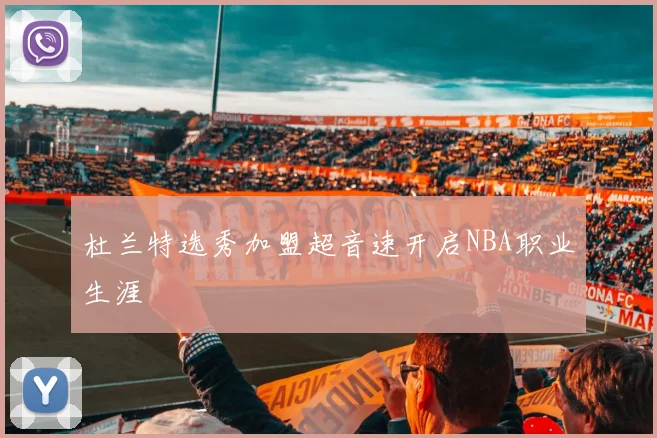 杜兰特选秀加盟超音速开启NBA职业生涯