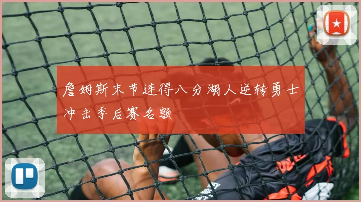 足球竞彩结果出炉 多场比赛冷门频现 主队主场失利影响排名争夺