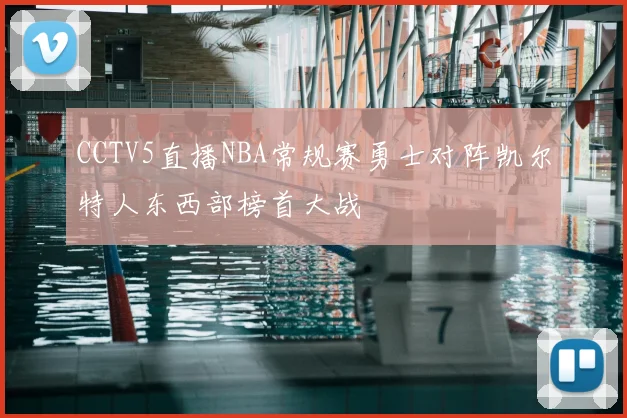 CCTV5直播NBA常规赛勇士对阵凯尔特人东西部榜首大战
